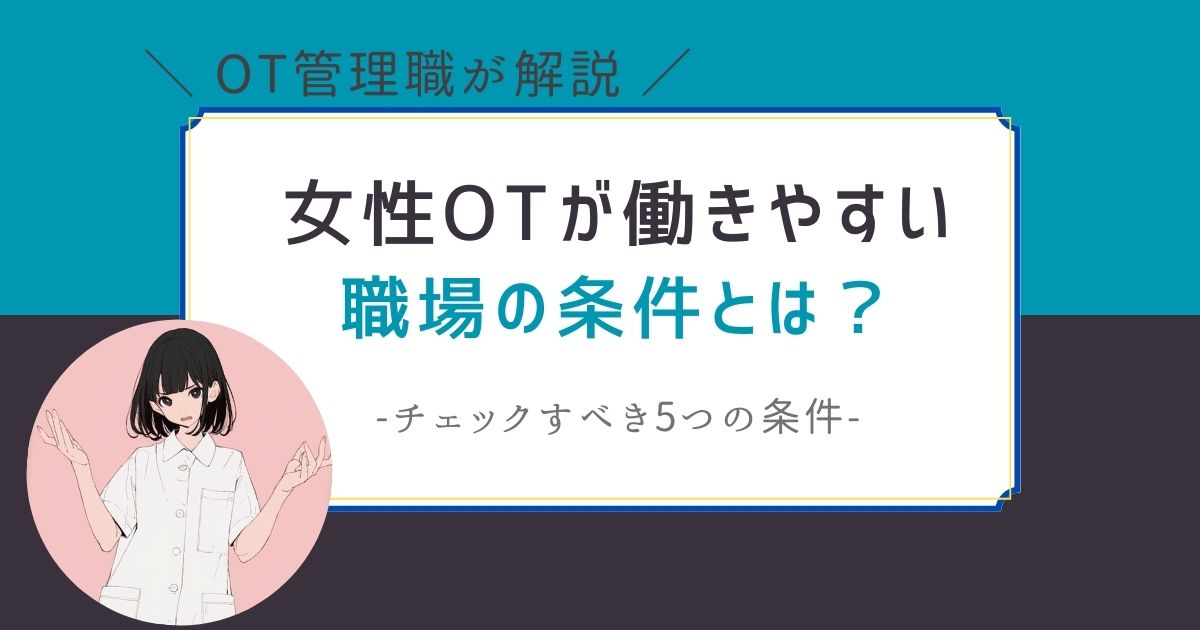 女性作業療法士　働きやすい職場　条件